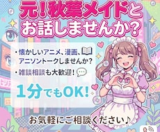短時間OK！楽しく古のオタク雑談します イメージ1