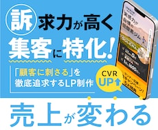 集客に強い！反響のあるLPを制作します 初めての方もしっかりサポートいたします！