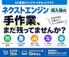 ネクストエンジン導入後に残る手作業を自動化します イメージ1