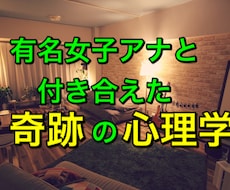 大好評！女子アナと付き合えた方法教えます イメージ1