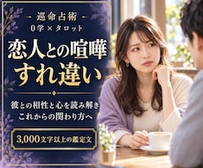 恋人との喧嘩・すれ違い、今後の関わり方を占います イメージ1