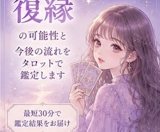 最短30分！復縁の可能性と今後の流れを鑑定します イメージ1