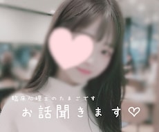 現役女子大生♡まったりと♡あなたのお話聞きます 愚痴や悩みごとのお話聞きます、あなたが癒されますように‪♡