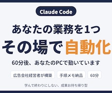 Claude Codeで業務を1つ自動化します イメージ1