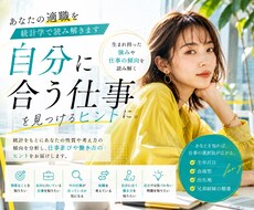 あなたの適職を統計学で読み解きます イメージ1