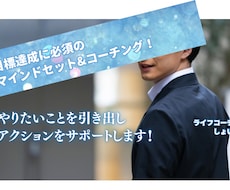 目標達成に向けたマインドセット&コーチングをします イメージ1