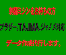 刺しゅうデータ作成　代行いたします ご自身にあったレベルのデータ作成が可能です。