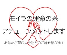 モイラの運命の糸アチューンメントします あなたが望む人や物とのご縁を結びます