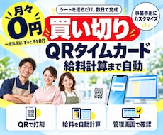 買い切りQRタイムカード｜給料計算まで自動化します イメージ1