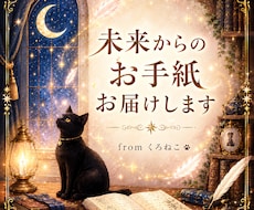 未来のあなた様からのお手紙をお届けします 頑張りすぎて少し疲れてしまったあなた様に