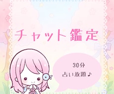 チャット鑑定┊︎30分占い放題。なんでも占います イメージ1