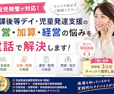 現役管理者・児発管が放デイの悩みを電話で解決します 集客・運営・加算・管理者の悩みまで実務経験をもとにサポート。