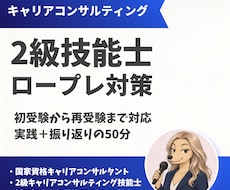 2級キャリコン技能士ロープレ支援します 国キャリ・2級ともに一発合格の現役キャリコンが伴走！