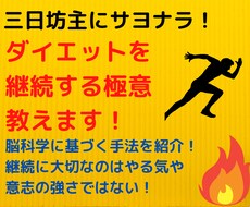 痩せたいけど続かないあなたへ！継続する秘訣教えます これであなたも理想のBodyに！脳科学を元に根性論にサヨナラ