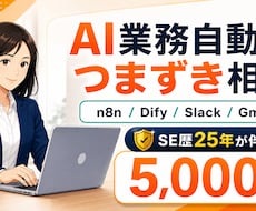 n8n・Dify・AI業務自動化の悩みを解決します イメージ1