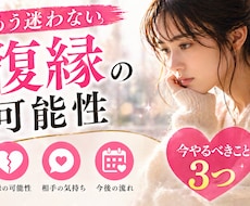 復縁できる可能性と行動3つ具体的鑑定します イメージ1