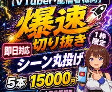 月末空き枠1名！丸投げOK即日ショート5本作ります シーンおまかせ！配信者・Vtuber様の切り抜き作成のプロ