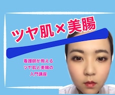 初心者歓迎！看護師が教えるお肌と腸の入門講座ます イメージ1