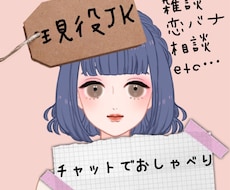 1時間‪！チャットであなたのお話聞きます お悩み相談、恋愛相談、雑談など自由！