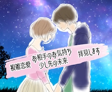 複雑な恋愛の少し未来やお相手様のお気持ち拝見します ＊初回鑑定限定価格＊切ない複雑恋愛に希望を見出しませんか？