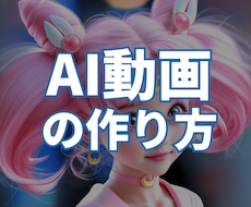 AI動画の作り方教えます YouTubeでバズるAI動画!