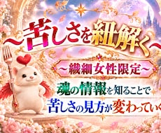 繊細女性の苦しさを【魂視点】から紐解きます 魂の情報を知ることで、自分や現実の見方が変わっていく