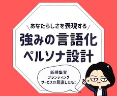 ブランディング・強みの明確化の相談承ります イメージ1