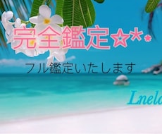 完全フル鑑定します イメージ1