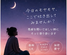 愚痴も弱音も、あなたのペースでぜんぶ受け止めます イメージ1