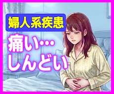 婦人系疾患のつらさ、不安、全部お聴きします 子宮内膜症・筋腫・卵巣嚢腫…経験者だからそのつらさわかります