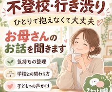 不登校、行き渋りのお母さんのお話を聞きます 「どうしたらいい？」を1人で抱えず一緒に整理します