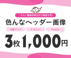 1,000円で3枚！チョー簡単ヘッダー作成します 予算をかけずに複数のヘッダーをお探しの方にオススメ！