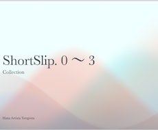 イタリアの智慧ShortSlip.0-3届けます イメージ1