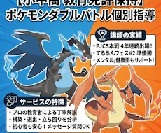 ポケモンチャンピョンズでダブルバトルの指導をします 教員免許保持のプロが解説！実績に裏付けられたダブルバトル指導