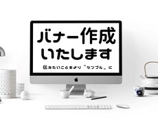 バナー作成行います イメージ1
