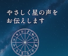 やさしく星の声をお伝えします イメージ1