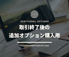 取引終了後の追加オプションを購入できます イメージ1