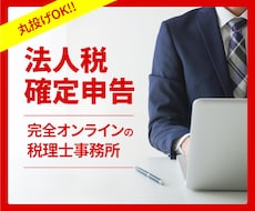 税理士が【法人様の申告】承ります 【オンライン申告専門なので、明瞭料金・シンプル完結です】