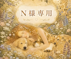 N様専用：ペットさんの統合ヒーリングいたします イメージ1