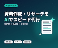 AI活用で資料作成・リサーチ代行します イメージ1