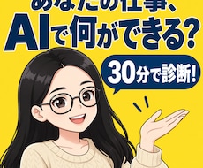 初心者OK｜ChatGPT活用を30分で診断します イメージ1