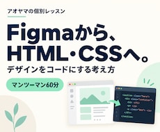 FigmaからHTML・CSSの実装を教えます 画面共有で一緒に実践。デザインからコードへの一歩を