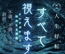 人生総合｜完全透視術であなたの悩みを解明します イメージ1