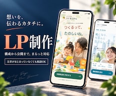 商品・サービスの魅力が伝わるLPを制作します イメージ1