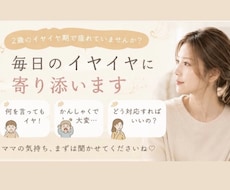 2歳のイヤイヤ期育児に疲れたママのお話お聞きします 何を言ってもイヤ！そんな毎日のママに寄り添います。