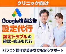 クリニックのGoogle広告設定を代行します 初めての設定も、設定トラブルの確認・修正も代行