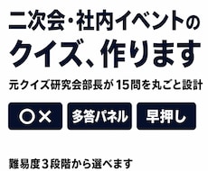 二次会・社内イベント向けクイズ15問をお作りします イメージ1