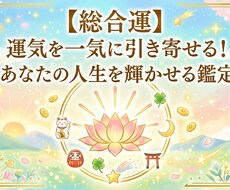 今年の運命を丸ごと鑑定します イメージ1