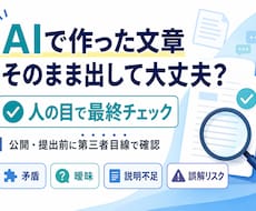 AI文章を人の目で最終チェックします 矛盾・曖昧・説明不足を、公開・提出前に第三者目線で確認します