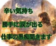 1分からでも聞きます！職場の人間関係、愚痴聞きます 上司の愚痴、同僚との関係、仕事量、ブラック会社！疲れた！
